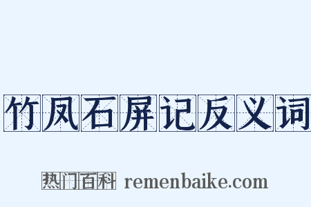 竹凤石屏记反义词是什么意思的图片